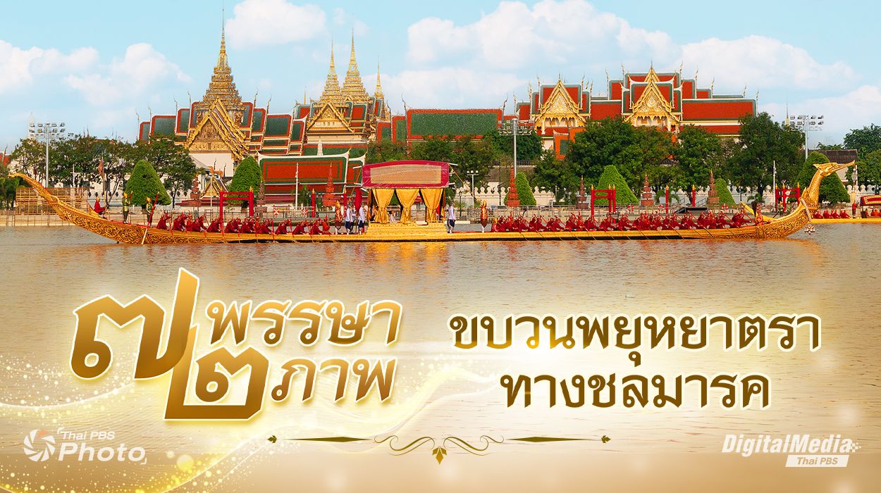 72 พรรษา 72 ภาพ ขบวนพยุหยาตราทางชลมารค