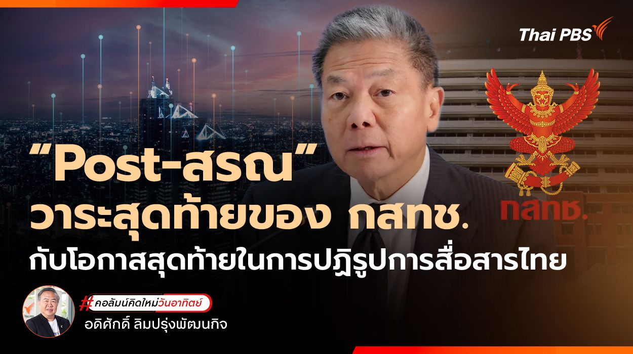 "Post-สรณ" วาระสุดท้ายของ กสทช. กับโอกาสสุดท้ายในการปฏิรูปการสื่อสารไทย