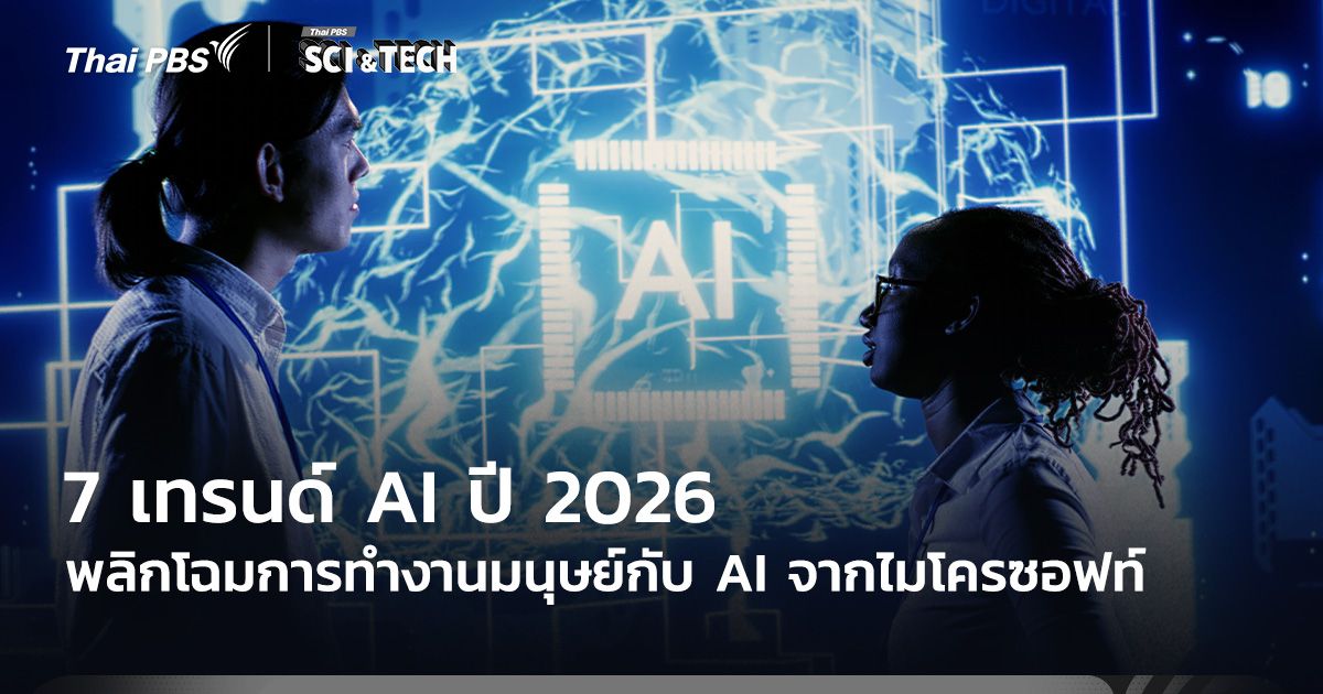 7 เทรนด์ AI ปี 2026 พลิกโฉมการทำงานมนุษย์กับ AI จากไมโครซอฟท์