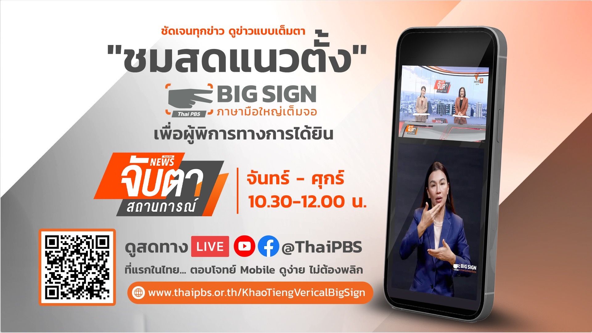 บริการชมสดแนวตั้งเพื่อผู้พิการทางการได้ยิน (Big Sign Vertical LIVE) ในรายการข่าวของไทยพีบีเอส