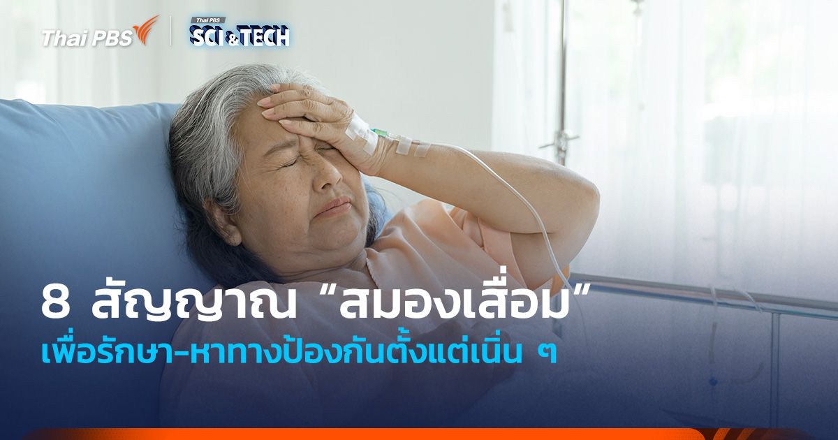 8 สัญญาณ “สมองเสื่อม” เพื่อรักษา-หาทางป้องกันตั้งแต่เนิ่น ๆ