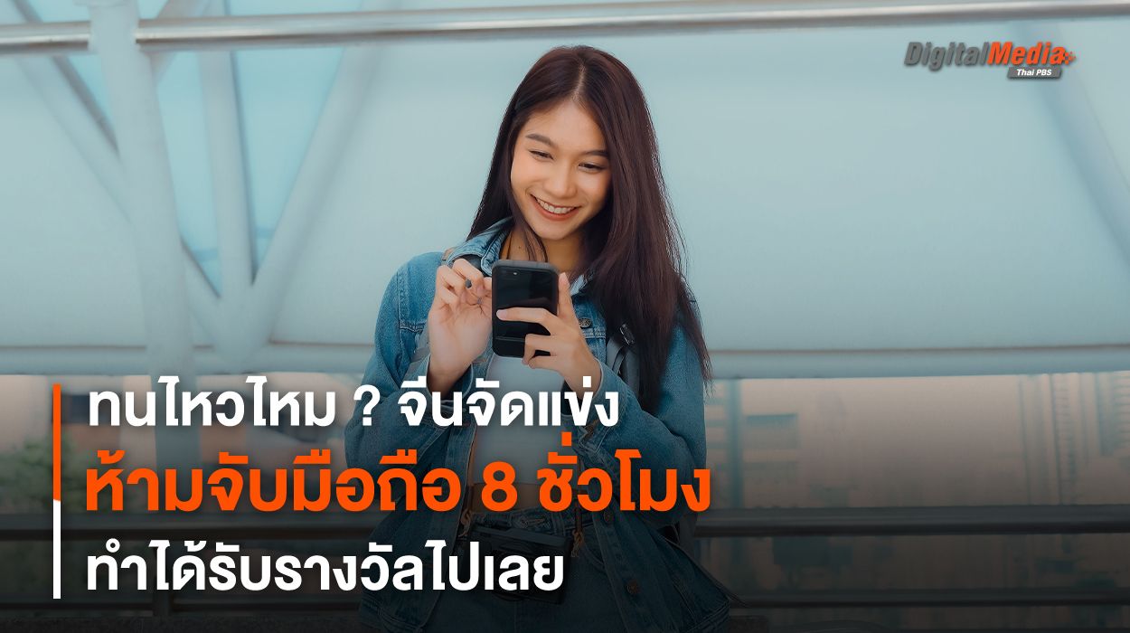 ทนไหวไหม ? จีนจัดแข่งห้ามจับมือถือ 8 ชั่วโมง ทำได้รับรางวัลไปเลย