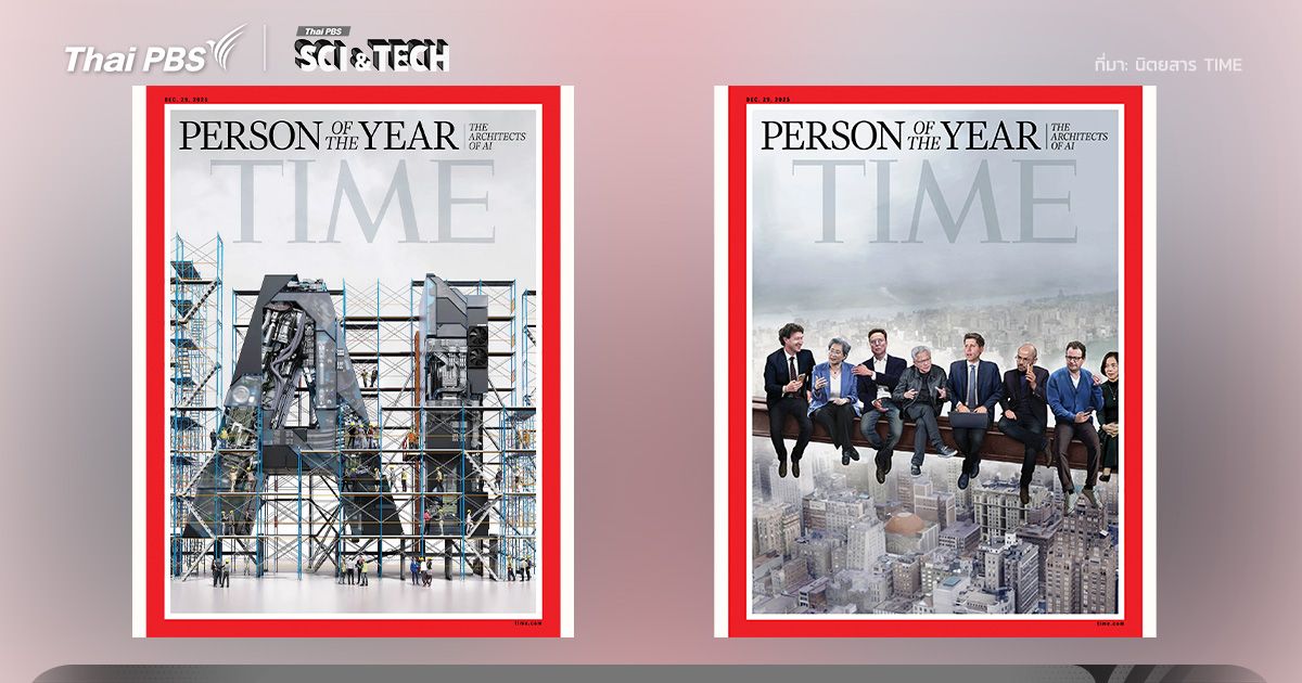 8 สถาปนิก AI บุคคลแห่งปี 2025 จากนิตยสาร TIME