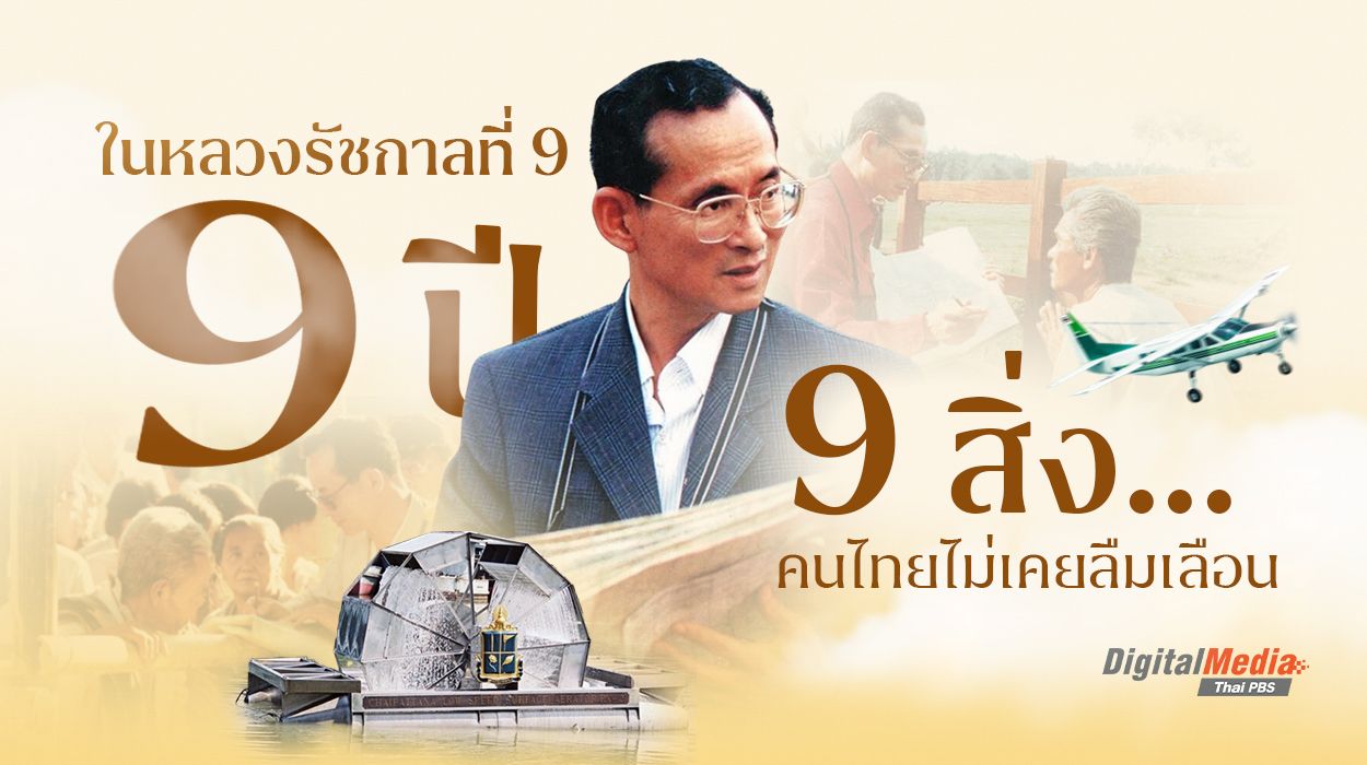 “ในหลวงรัชกาลที่ 9” 9 ปี 9 สิ่ง…คนไทยไม่เคยลืมเลือน