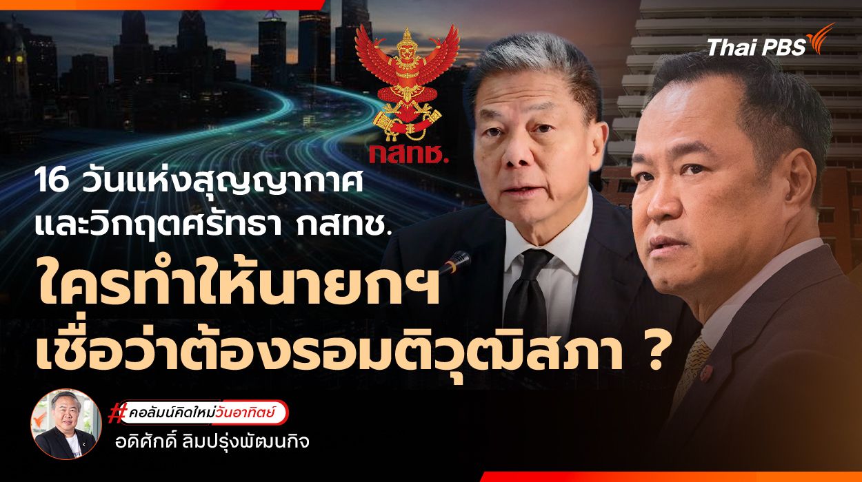 16 วันแห่งสุญญากาศและวิกฤตศรัทธา กสทช. ใครทำให้นายกฯ เชื่อว่าต้องรอมติวุฒิสภา ?
