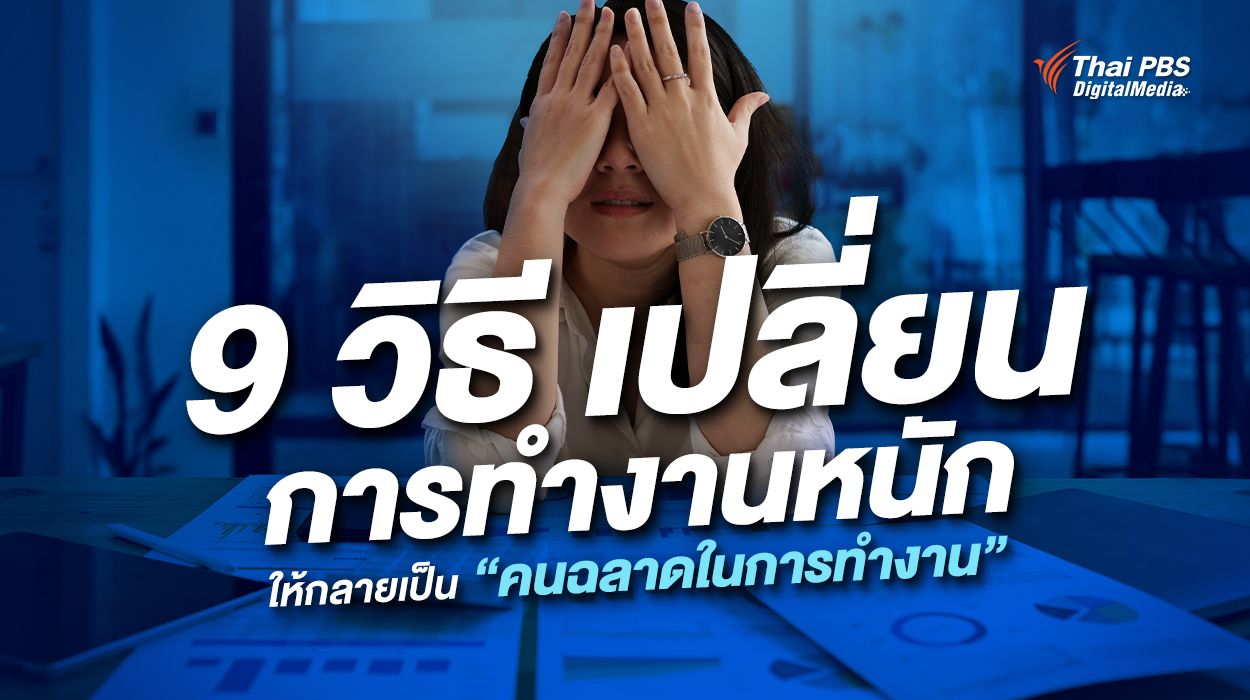 9 วิธี เปลี่ยนการทำงานหนัก ให้กลายเป็น “คนฉลาดในการทำงาน”