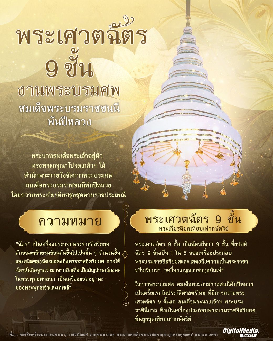 “พระเศวตฉัตร 9 ชั้น” งานพระบรมศพ สมเด็จพระบรมราชชนนีพันปีหลวง