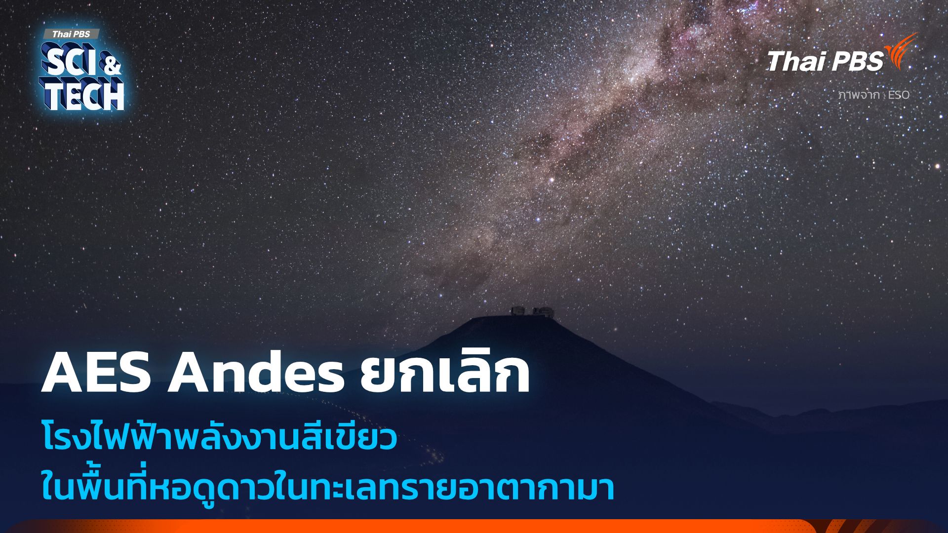 ประกาศยกเลิก INNA โรงไฟฟ้าพลังงานทดแทนในทะเลทรายอาตากามา