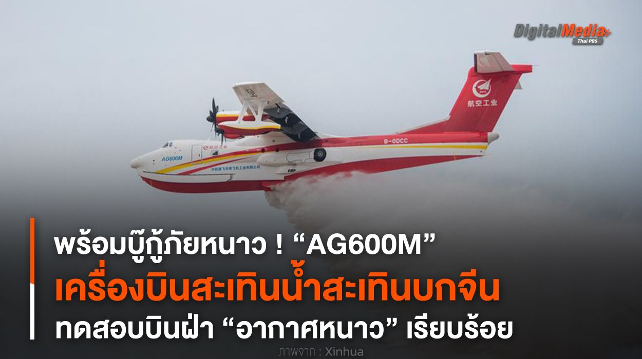 พร้อมบู๊กู้ภัยหนาว ! “AG600M” เครื่องบินสะเทินน้ำสะเทินบกจีน ทดสอบบินฝ่า “อากาศหนาว” เรียบร้อย