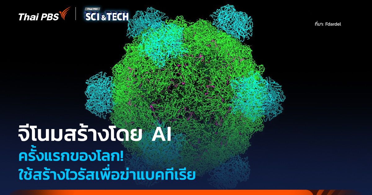 ครั้งแรกของโลก! จีโนมสร้างโดย AI ใช้สร้างไวรัสเพื่อฆ่าแบคทีเรีย