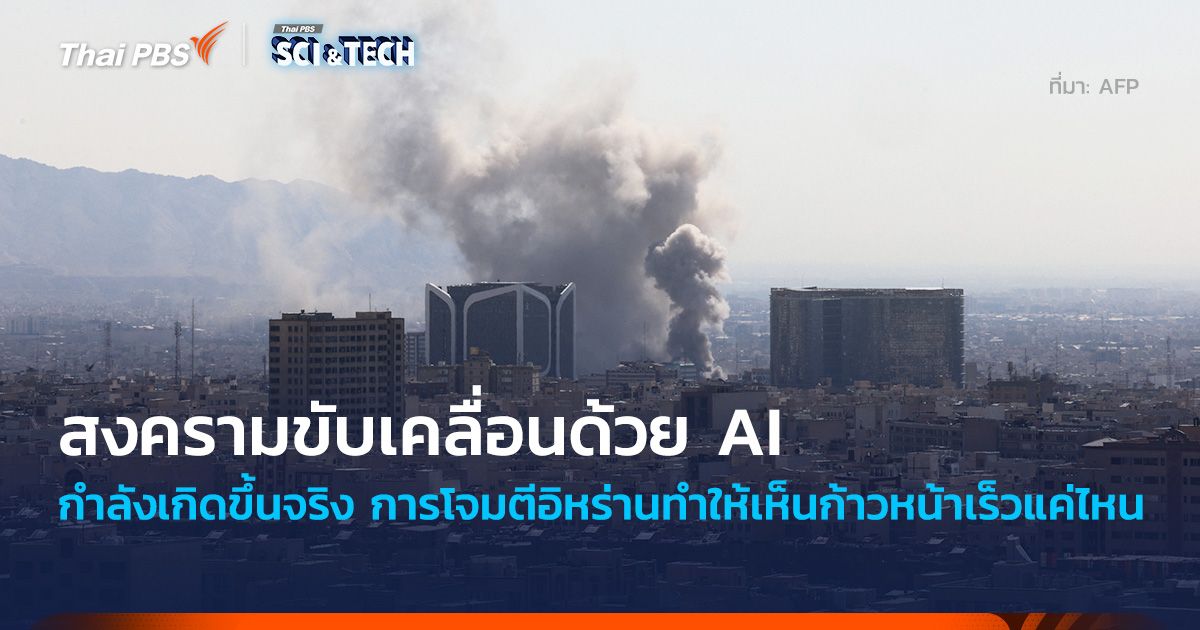 สงครามขับเคลื่อนด้วย AI กำลังเกิดขึ้นจริง การโจมตีอิหร่านทำให้เห็นก้าวหน้าเร็วแค่ไหน
