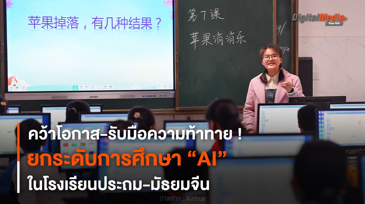 คว้าโอกาส ! ยกระดับการศึกษา “AI” ในโรงเรียนประถม-มัธยมจีน