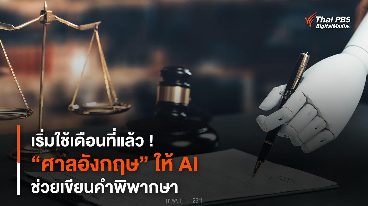 เริ่มใช้เดือนที่แล้ว ! “ศาลอังกฤษ” ให้ AI ช่วยเขียนคำพิพากษา