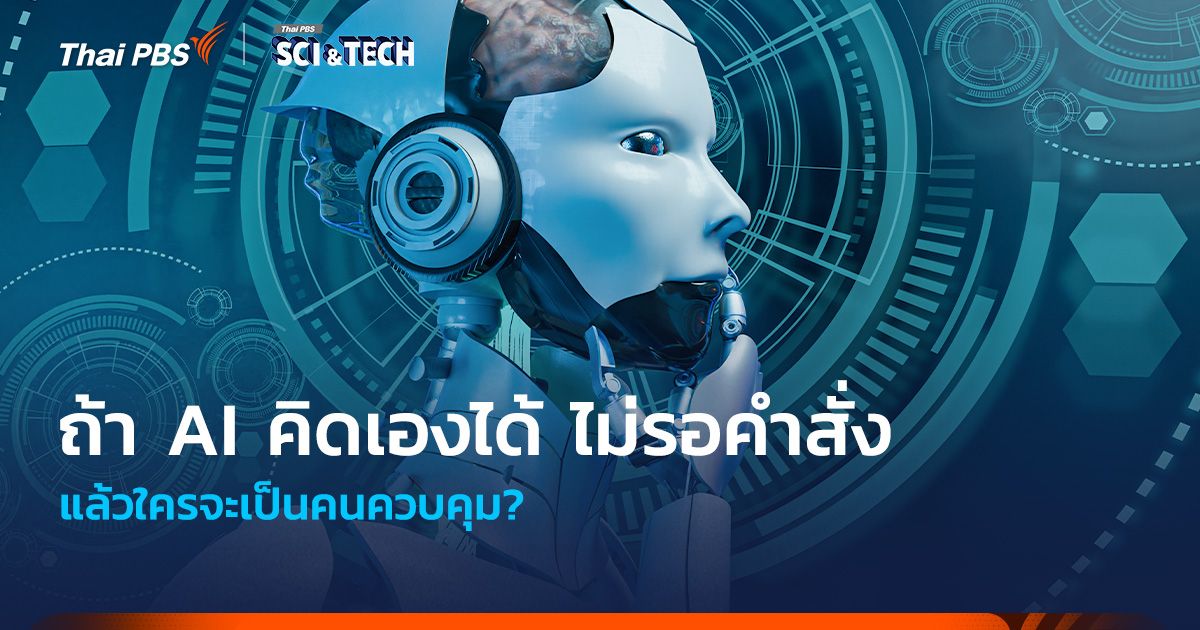 ถ้า AI คิดเองได้ ไม่รอคำสั่ง แล้วใครจะเป็นคนควบคุม?