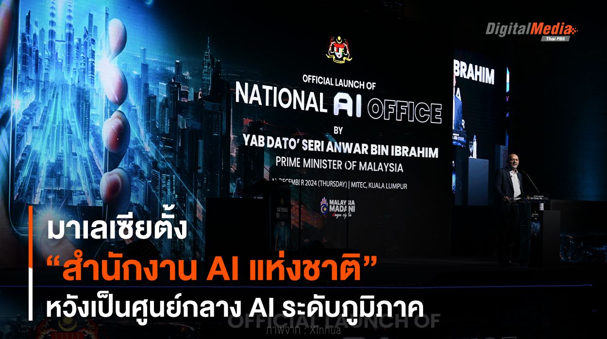 มาเลเซียตั้ง “สำนักงาน AI แห่งชาติ” หวังเป็นศูนย์กลาง AI ระดับภูมิภาค