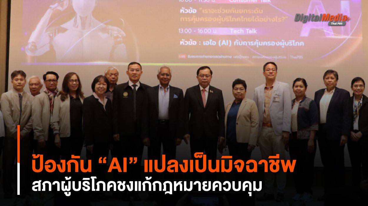 ป้องกัน “AI” แปลงเป็นมิจฉาชีพ สภาผู้บริโภคชงแก้กฎหมายควบคุม