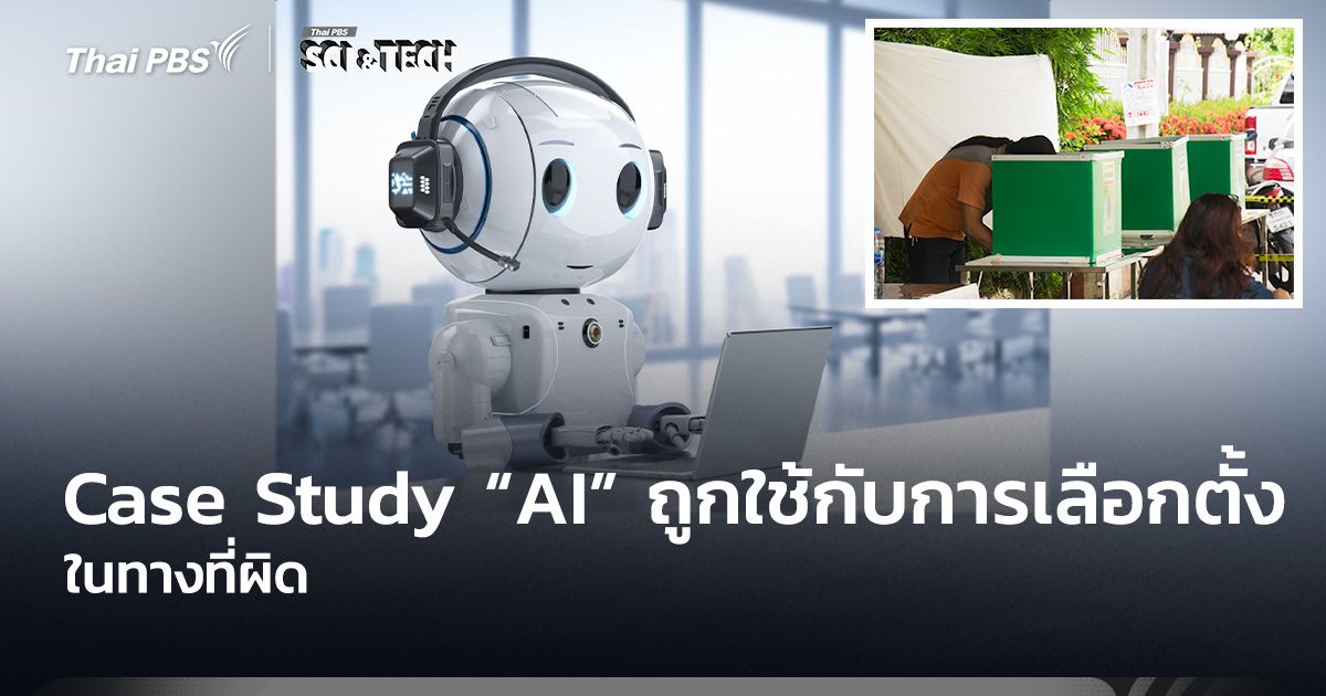 Case Study “AI” ถูกใช้กับการ “เลือกตั้ง” ในทางที่ผิด