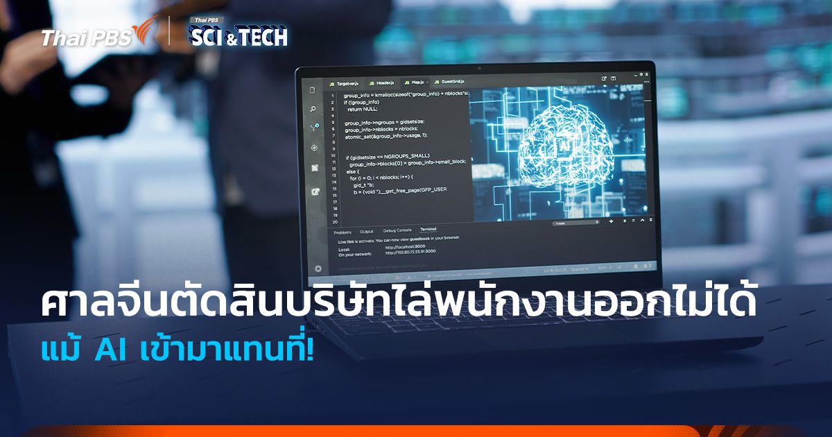 แม้ AI เข้ามาแทนที่! ศาลจีนตัดสินบริษัทต่าง ๆ ไม่สามารถไล่พนักงานออกได้
