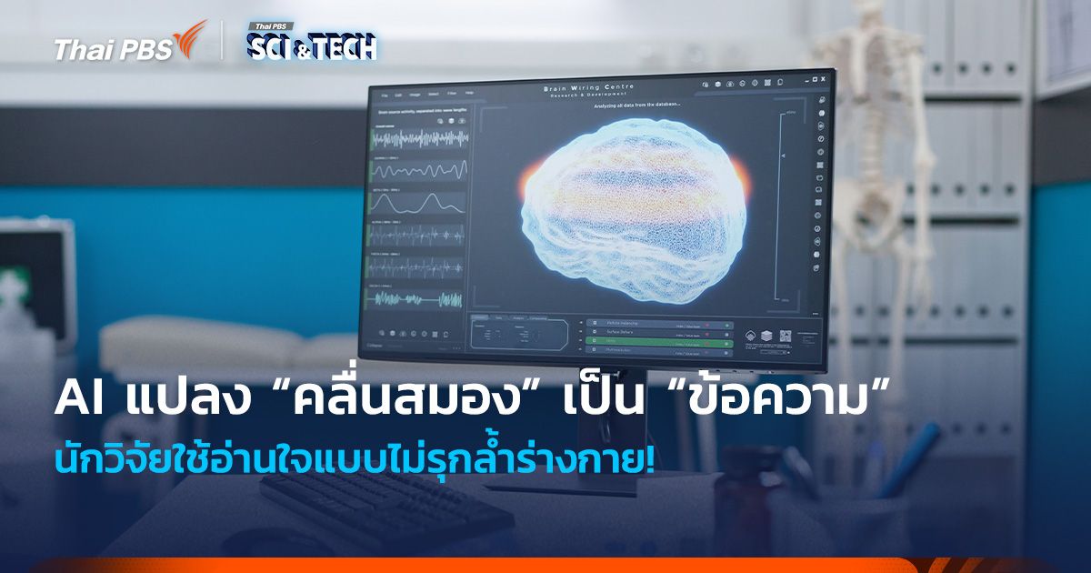 อ่านใจแบบไม่รุกล้ำร่างกาย! นักวิจัยใช้ AI แปลง “คลื่นสมอง” เป็น “ข้อความ”