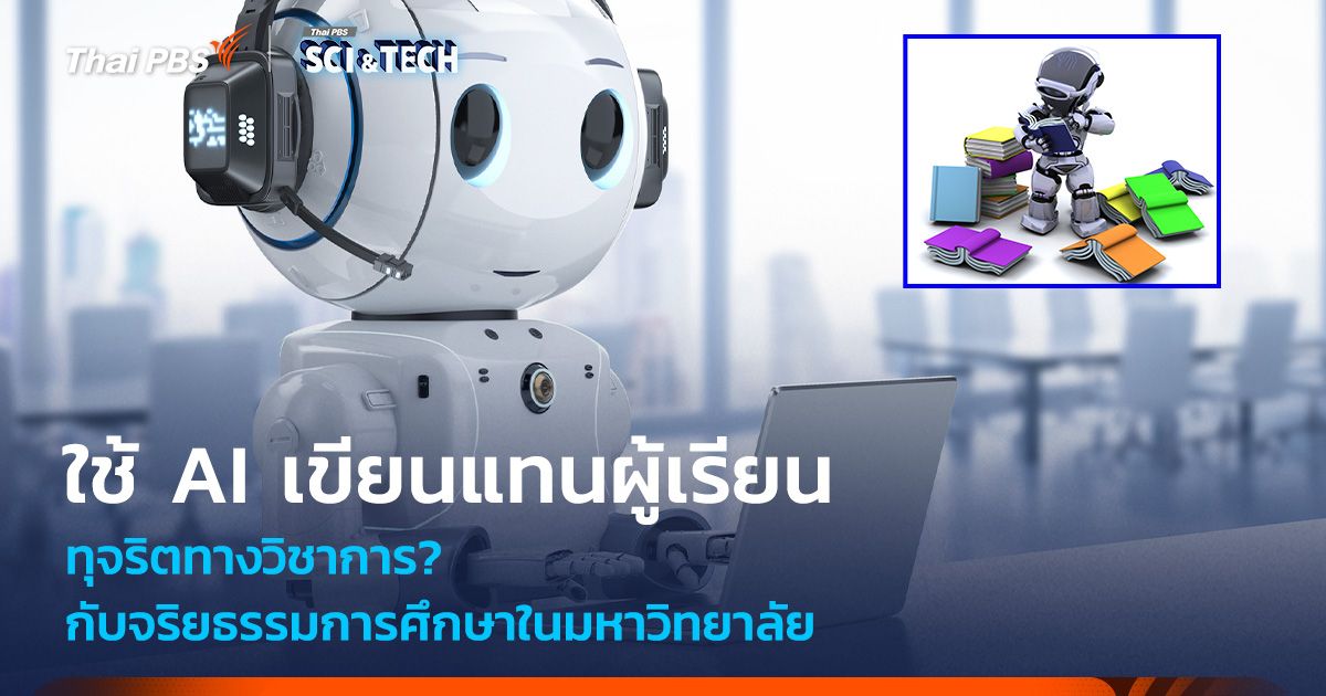 ทุจริตทางวิชาการ? ใช้ AI เขียนแทนผู้เรียน กับจริยธรรมการศึกษาในมหาวิทยาลัย