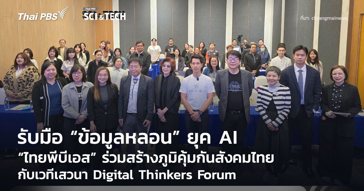 “ไทยพีบีเอส” ร่วมสร้างภูมิคุ้มกันสังคมไทย รับมือ “ข้อมูลหลอน” ยุค AI