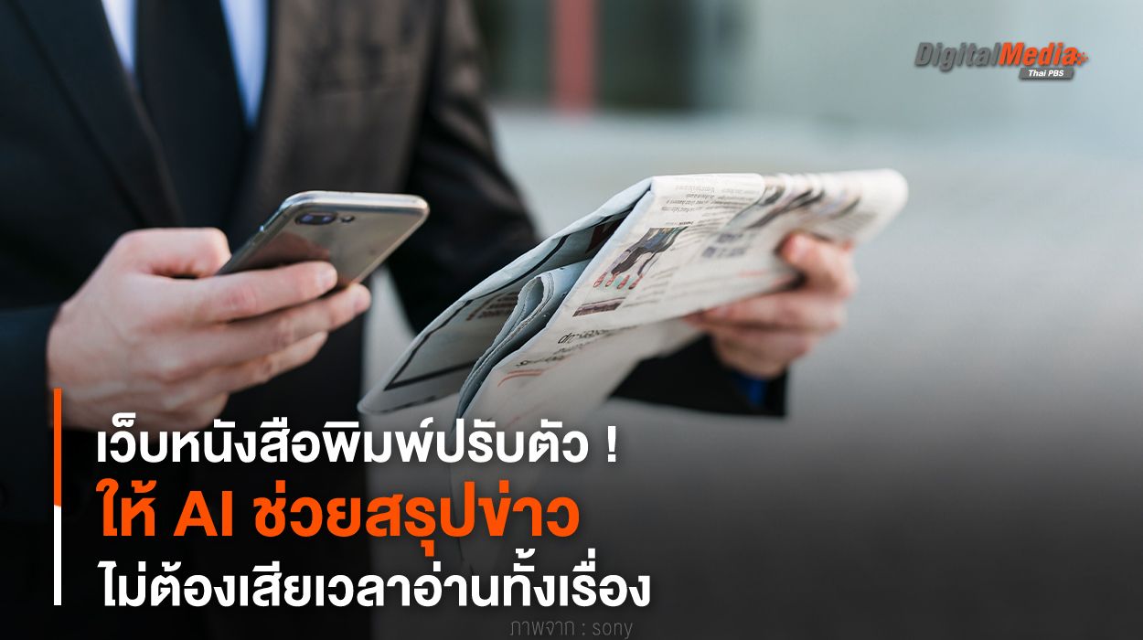 เว็บหนังสือพิมพ์ปรับตัว ! ให้ AI ช่วยสรุปข่าว ไม่ต้องเสียเวลาอ่านทั้งเรื่อง