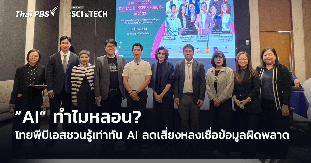 “AI” ทำไมหลอน? ไทยพีบีเอสชวนรู้เท่าทัน AI ลดเสี่ยงหลงเชื่อข้อมูลผิดพลาด