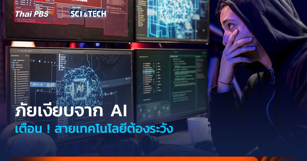 เตือน ! สายเทคโนโลยีต้องระวัง ! ภัยเงียบจาก AI