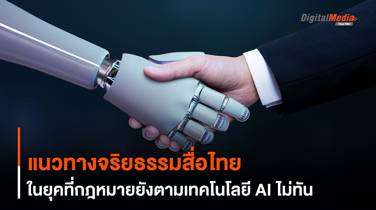 แนวทางจริยธรรมสื่อไทย ในยุคที่กฎหมายยังตามเทคโนโลยี AI ไม่ทัน