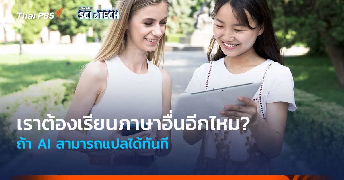 เราต้องเรียนภาษาอื่นอีกไหม? ถ้า AI แปลภาษาได้ทันที