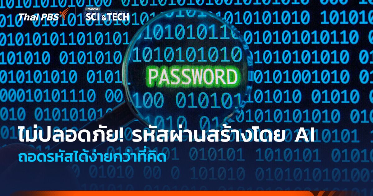 ไม่ปลอดภัย! รหัสผ่านสร้างโดย AI ถอดรหัสได้ง่ายกว่าที่คิด