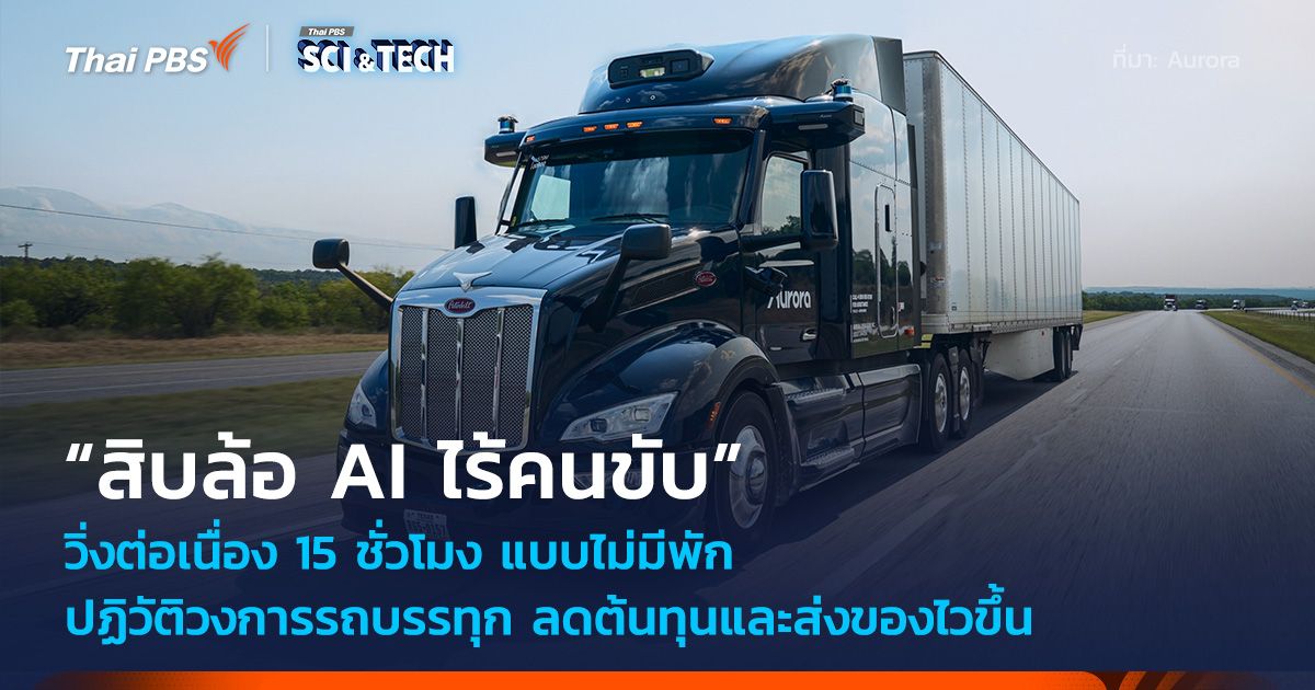 ทุบสถิติใหม่! รถบรรทุก AI ไร้คนขับ วิ่งได้ไกล 1,600 กม. แบบไม่พัก ลดต้นทุนและส่งของไวขึ้น