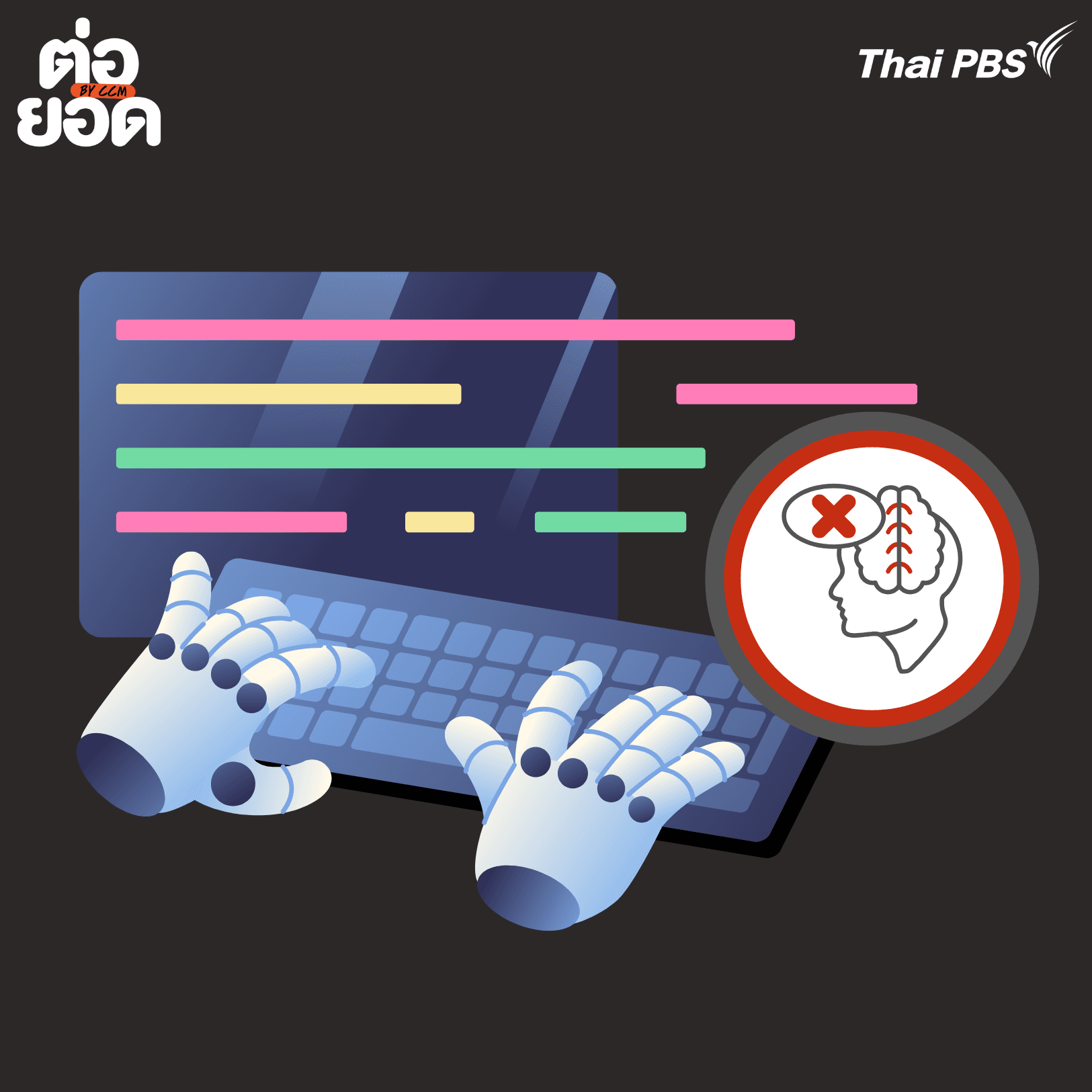 AI ไร้จรรยาบรรณ