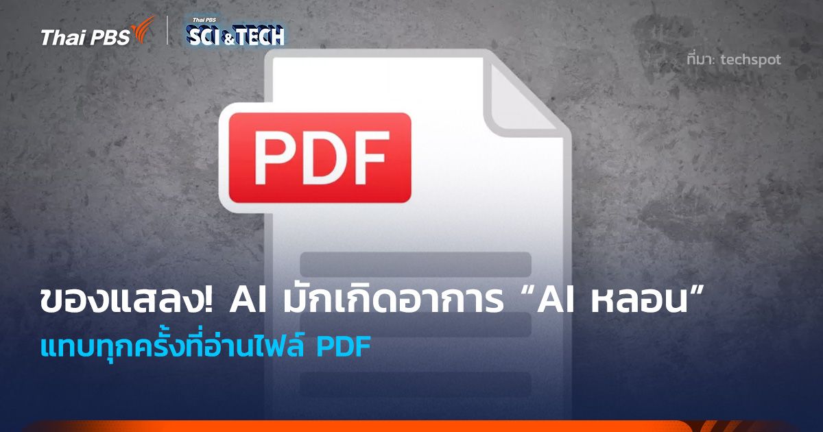 ของแสลง! AI มักเกิดอาการ “AI หลอน” แทบทุกครั้งที่อ่านไฟล์ PDF