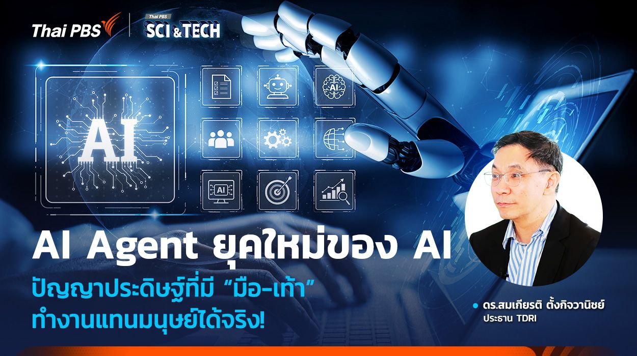AI Agent ยุคใหม่ของ AI ปัญญาประดิษฐ์ที่มี “มือ-เท้า” ทำงานแทนมนุษย์ได้จริง!