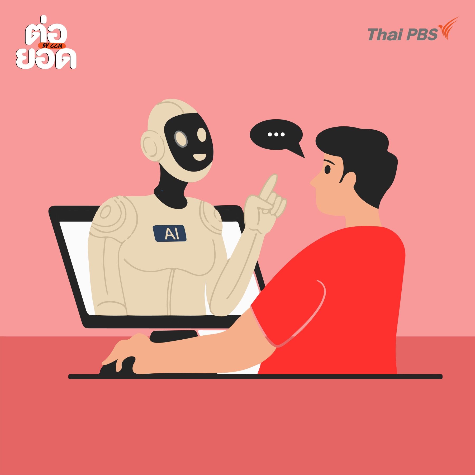 AI ให้คำปรึกษา