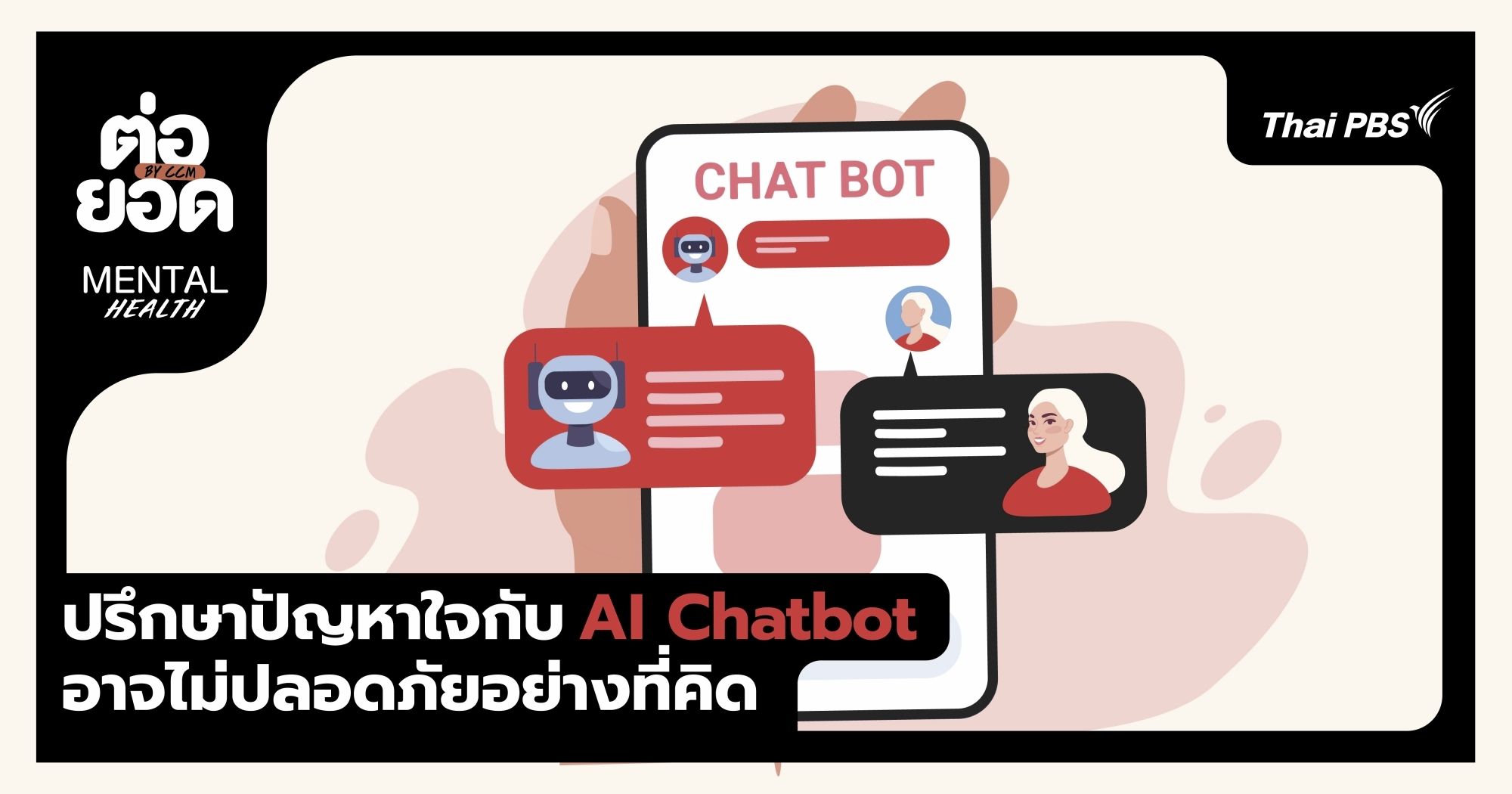 ปรึกษาปัญหาใจกับ AI Chatbot อาจไม่ปลอดภัยอย่างที่คิด