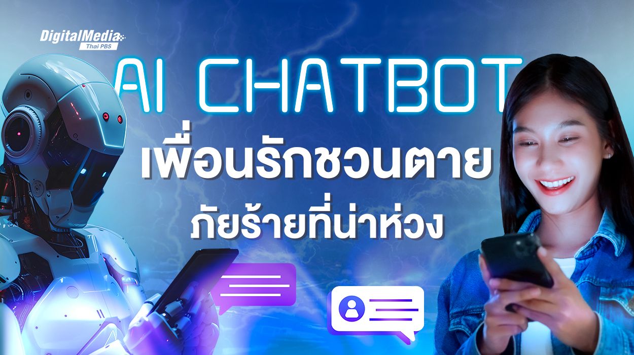 เมื่อ AI Chatbot หลอกลวงชวนตาย..จะควบคุมและรับมืออย่างไร ?