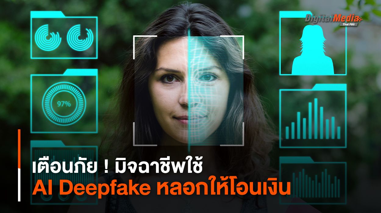 เตือนภัย ! มิจฉาชีพใช้ AI Deepfake หลอกให้โอนเงิน
