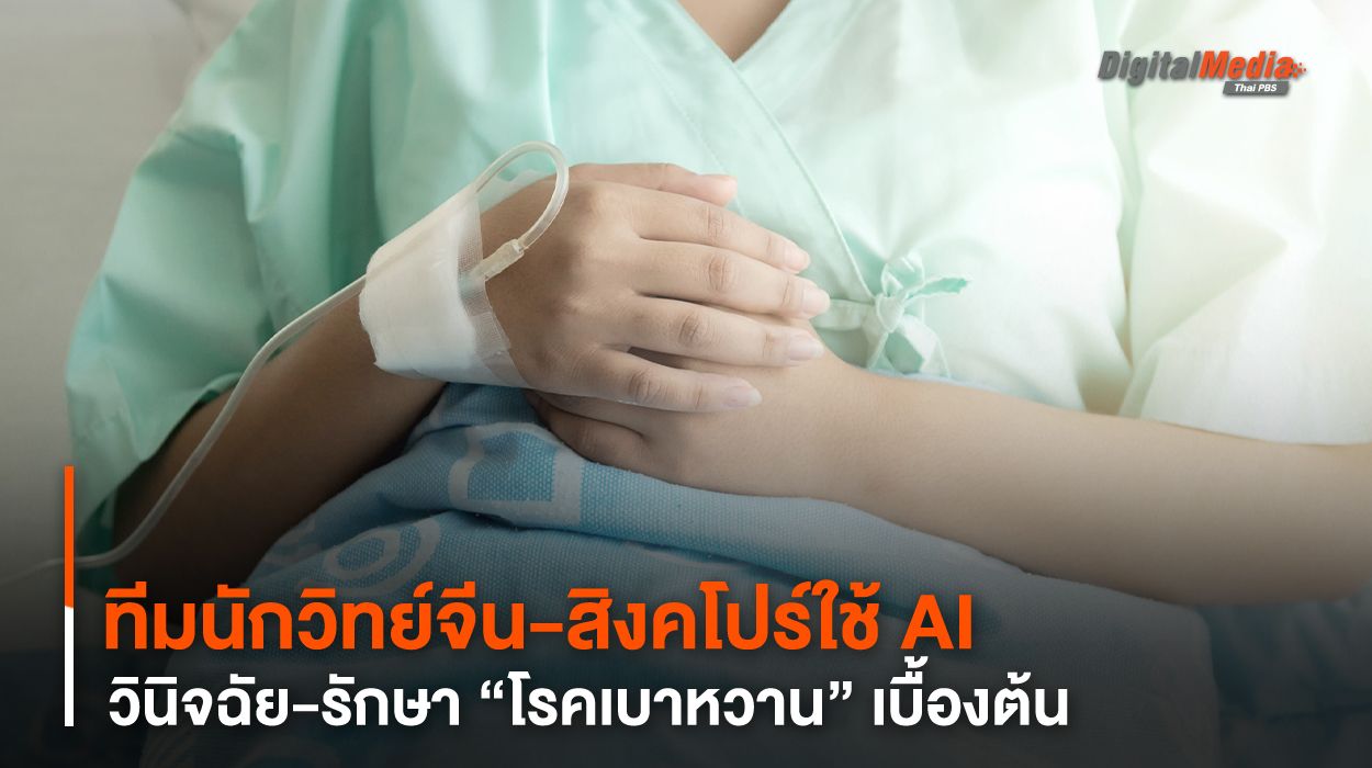 ทีมนักวิทย์จีน-สิงคโปร์ใช้ AI วินิจฉัย-รักษา “โรคเบาหวาน” เบื้องต้น