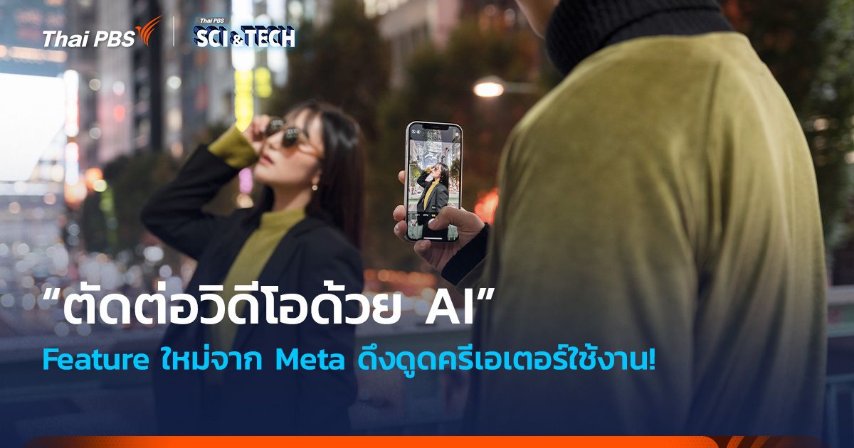 ดึงดูดครีเอเตอร์ใช้งาน! “ตัดต่อวิดีโอด้วย AI” Feature ใหม่จาก Meta