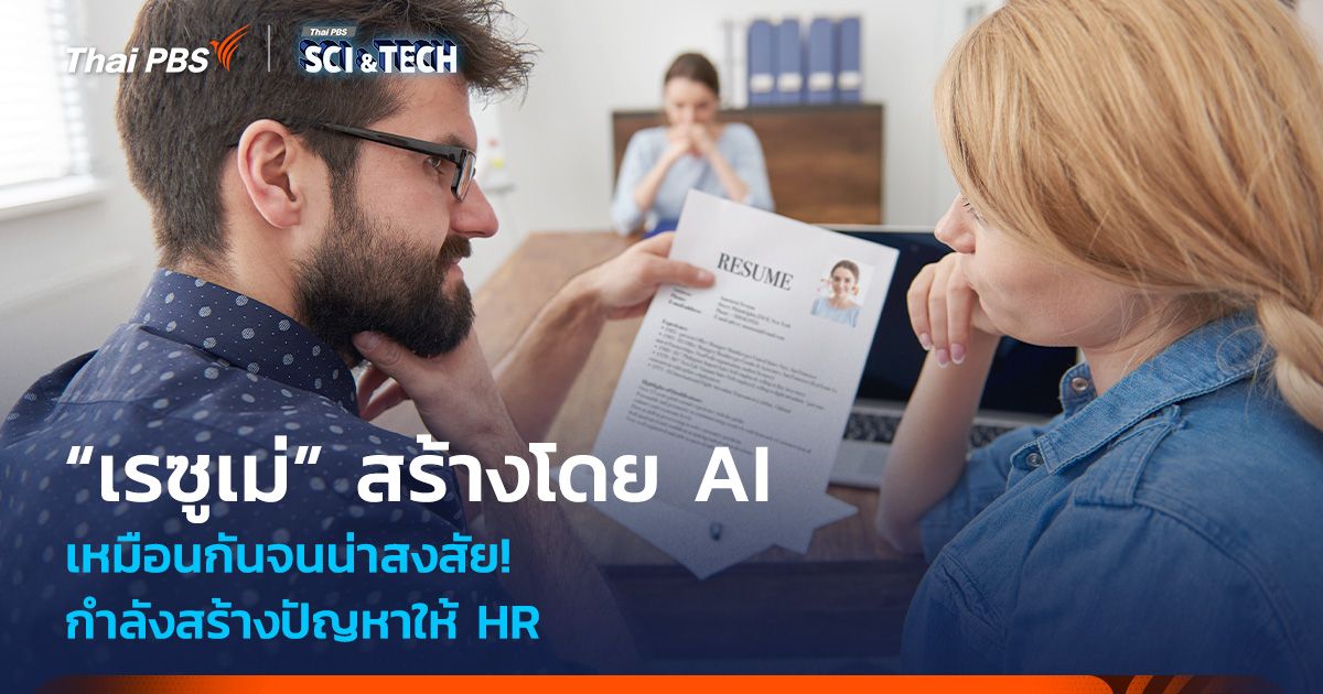 เหมือนกันจนน่าสงสัย! “เรซูเม่” สร้างโดย AI กำลังสร้างปัญหาให้ HR