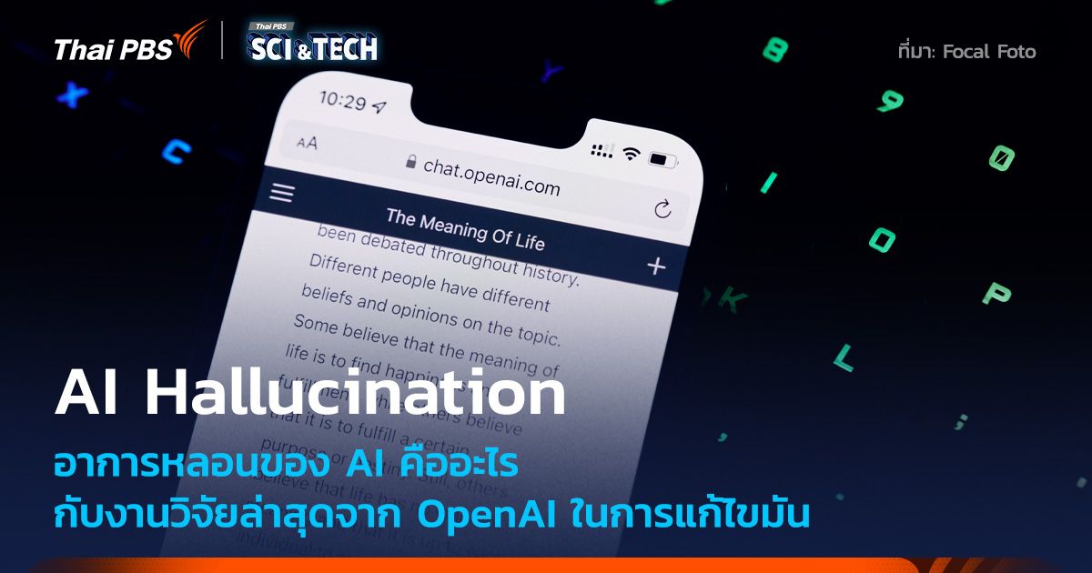 อาการหลอนของ AI คืออะไร เราสามารถแก้ไขได้หรือไม่