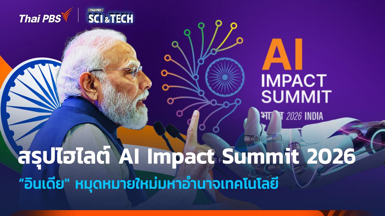 สรุปไฮไลต์ AI Impact Summit 2026 "อินเดีย" หมุดหมายใหม่มหาอำนาจเทคโนโลยี