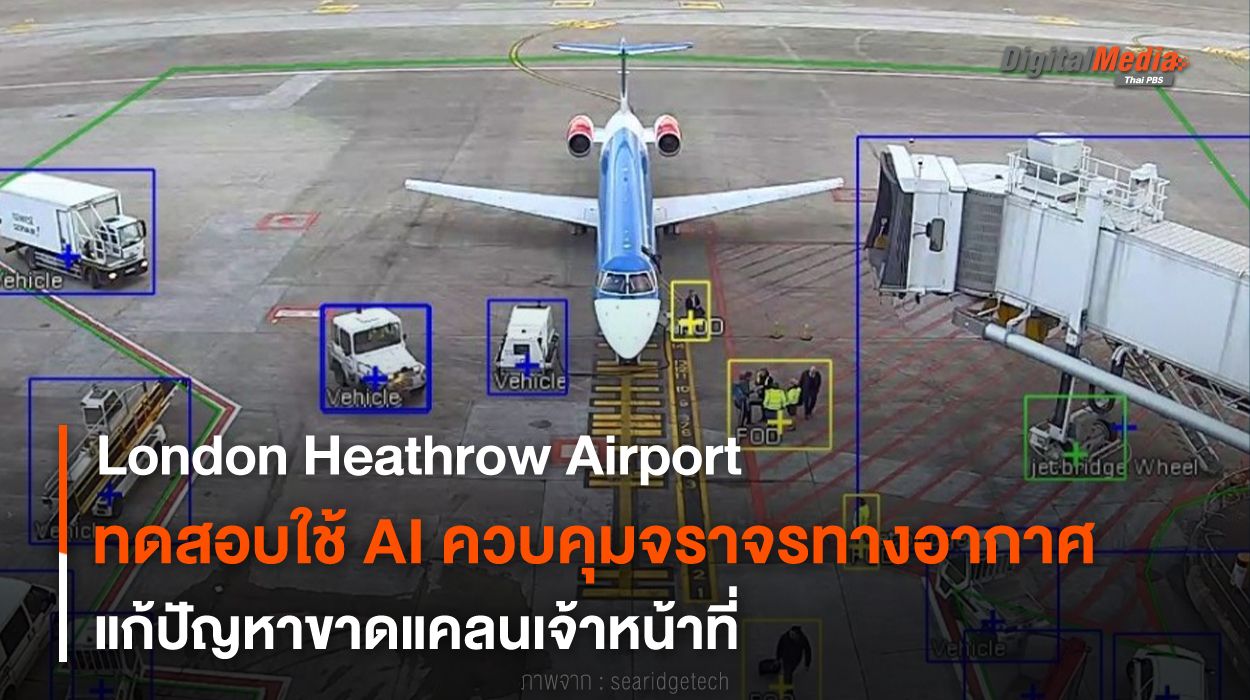 ทดสอบใช้ AI ควบคุมจราจรทางอากาศ London Heathrow Airport