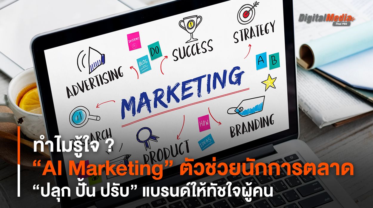 “AI Marketing” ตัวช่วย “ปลุก ปั้น ปรับ” แบรนด์ให้ทัชใจผู้ค