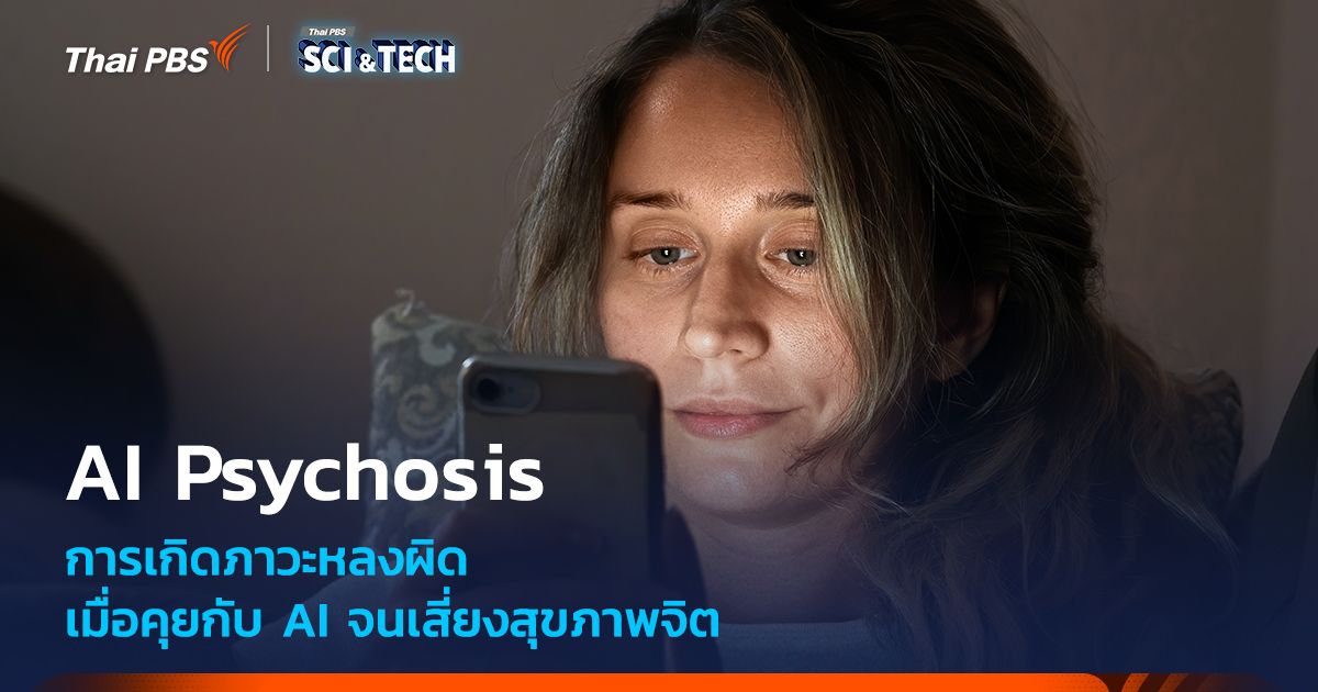 AI Psychosis เมื่อการคุยกับ AI จนเกิดภาวะหลงผิด เสี่ยงกระทบสุขภาพจิต
