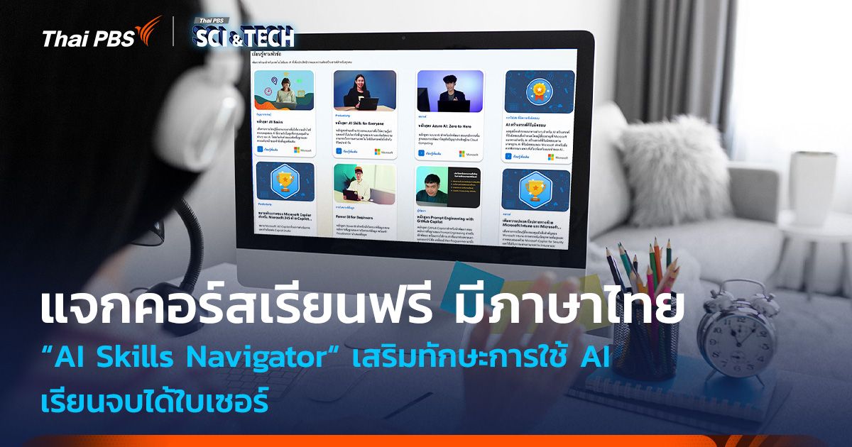 แจกคอร์สเรียนฟรี! AI Skills Navigator เสริมทักษะการใช้ AI เรียนจบได้ใบเซอร์