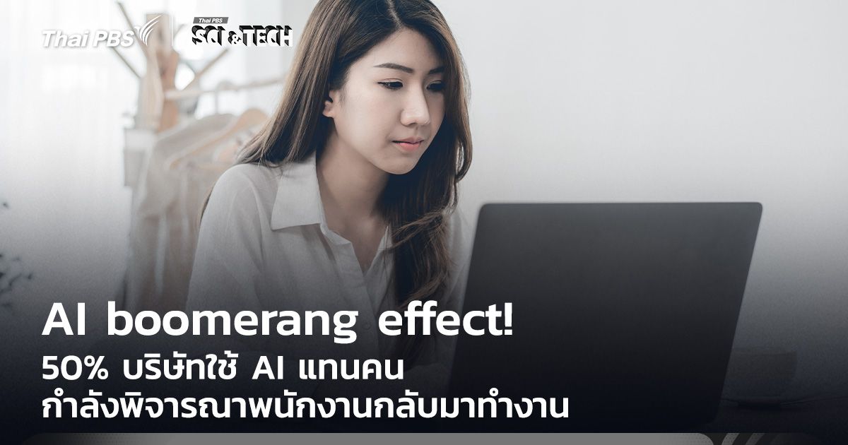 AI boomerang effect! 50% บริษัทใช้ AI แทนคน กำลังพิจารณาคนกลับมาทำงาน
