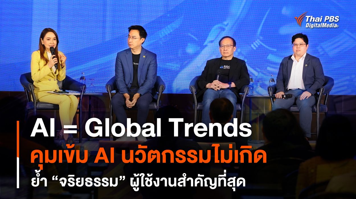 คุมเข้ม AI นวัตกรรมไม่เกิด ย้ำ "จริยธรรม" ผู้ใช้งานสำคัญที่สุด